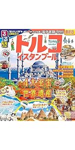 るるぶトルコ イスタンブール 超ちいサイズ (るるぶ情報版 小型) | JTB
